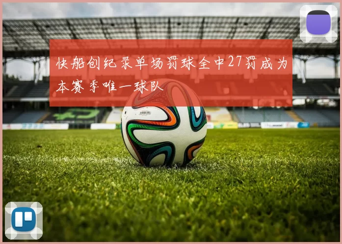 快船创纪录单场罚球全中27罚成为本赛季唯一球队