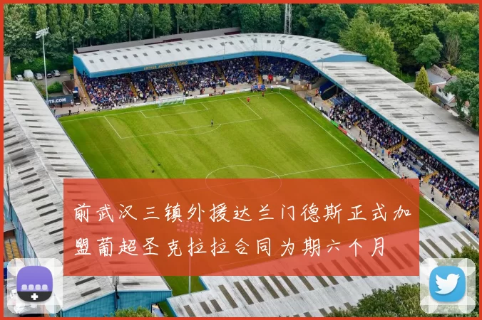 前武汉三镇外援达兰门德斯正式加盟葡超圣克拉拉合同为期六个月